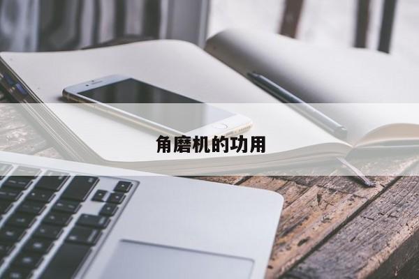 角磨機(jī)的功用