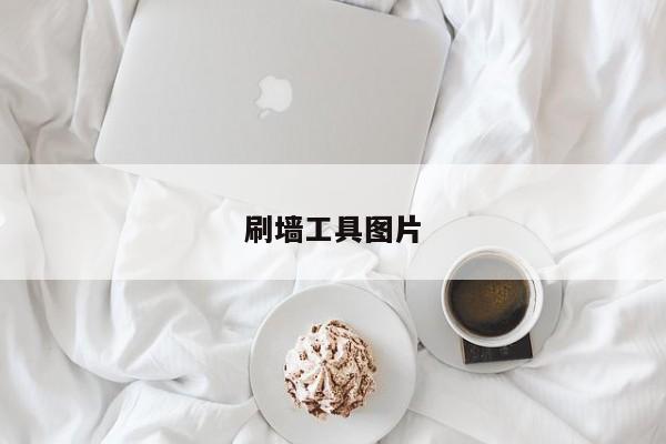 刷墻工具圖片