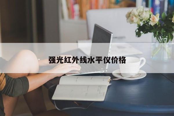 強(qiáng)光紅外線水平儀價(jià)格