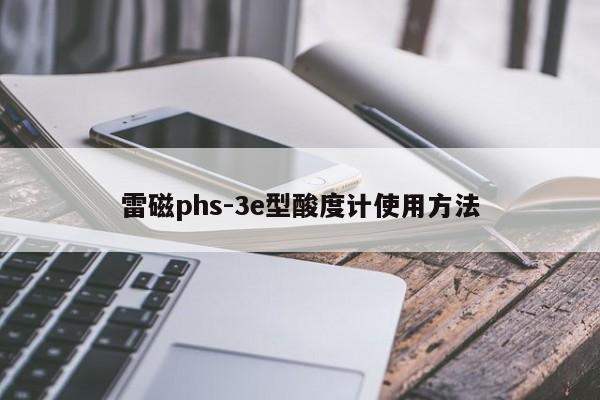 雷磁phs-3e型酸度計(jì)使用方法