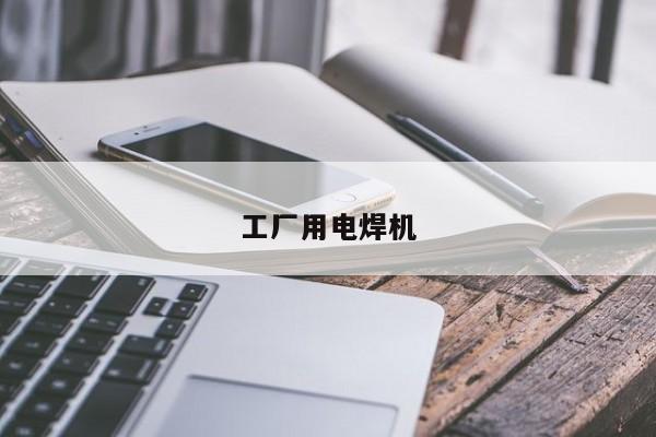 工廠用電焊機