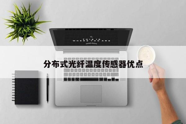 分布式光纖溫度傳感器優(yōu)點