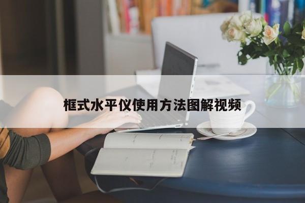 框式水平儀使用方法圖解視頻