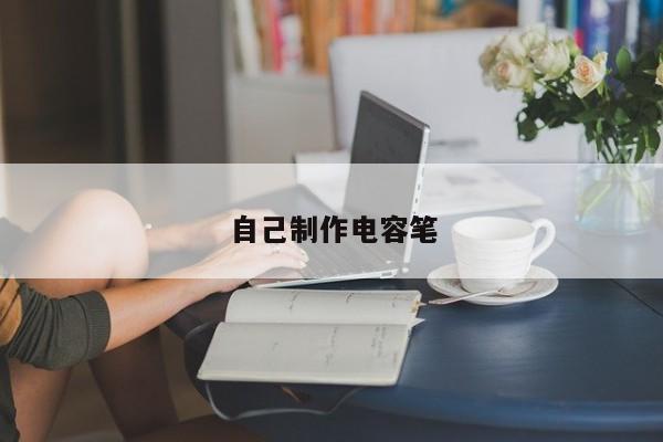 自己制作電容筆