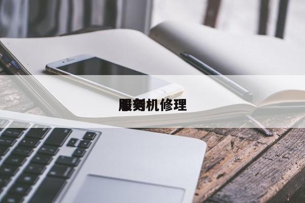 雕刻機(jī)修理
服務(wù)