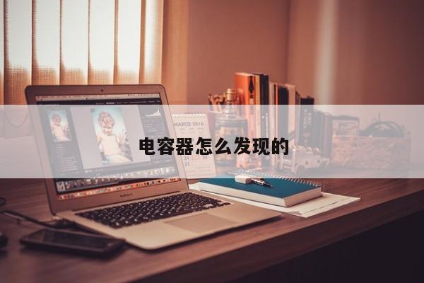 電容器怎么發(fā)現(xiàn)的