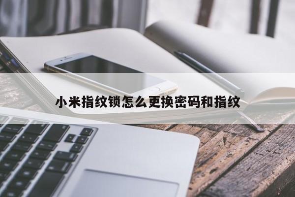 小米指紋鎖怎么更換密碼和指紋