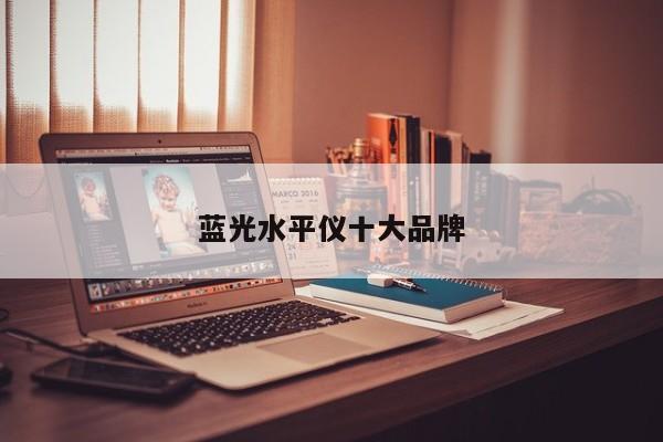 藍光水平儀十大品牌