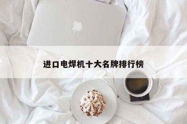 進口電焊機十大名牌排行榜