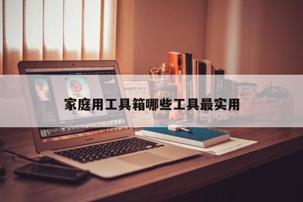 家庭用工具箱哪些工具最實(shí)用