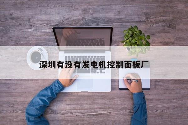 深圳有沒有發(fā)電機(jī)控制面板廠