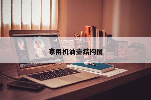 家用機油壺結構圖