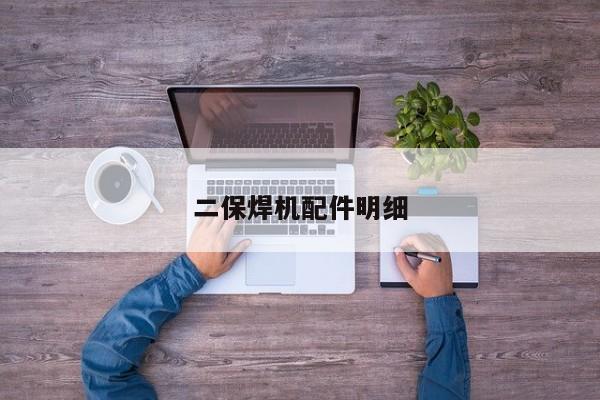二保焊機(jī)配件明細(xì)