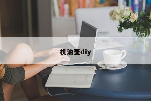 機(jī)油壺diy