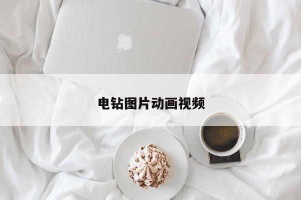 電鉆圖片動(dòng)畫視頻