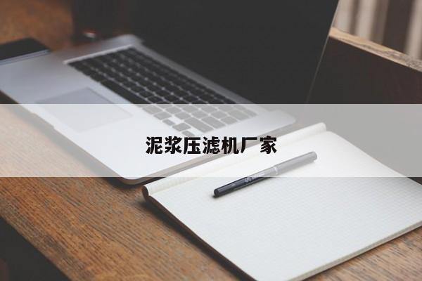 泥漿壓濾機廠家