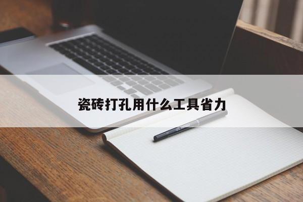 瓷磚打孔用什么工具省力