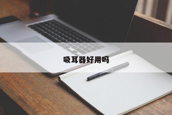 吸耳器好用嗎