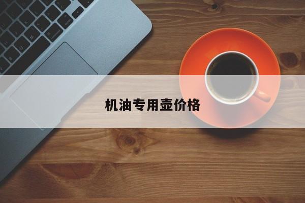 機油專用壺價格