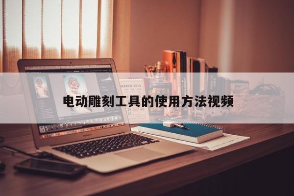 電動(dòng)雕刻工具的使用方法視頻