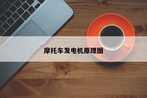 摩托車發(fā)電機原理圖