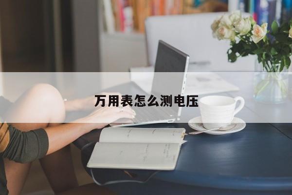 萬用表怎么測電壓