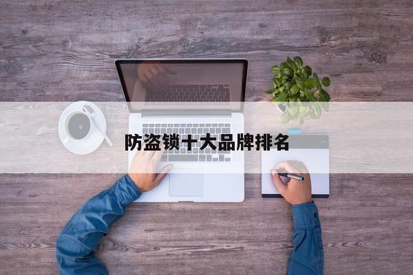 防盜鎖十大品牌排名