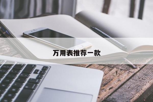 萬用表推薦一款