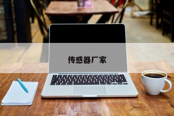 傳感器廠家