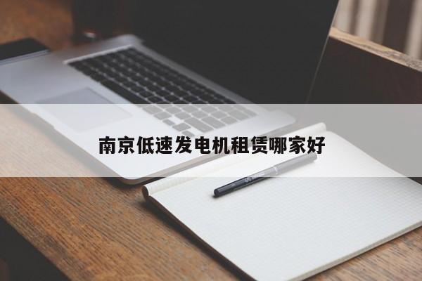 南京低速發(fā)電機(jī)租賃哪家好